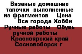 Вязаные домашние тапочки, выполненные из фрагментов. › Цена ­ 600 - Все города Хобби. Ручные работы » Обувь ручной работы   . Красноярский край,Сосновоборск г.